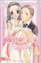 【中古】 修行中です カルトC/三国ハヂメ(著者)
