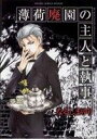 【中古】 薄荷廃園の主人と執事。 あすかCDX/なるしまゆり(著者)
