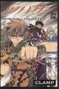 【中古】 ツバサ(18) RESERVoir CHRoNiCLE マガジンKC/CLAMP(著者)