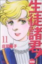 【中古】 生徒諸君!教師編(11) ビーラブKC/庄司陽子(著者)