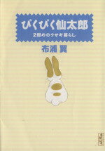 【中古】 ぴくぴく仙太郎　2冊目のウサギ暮らし（文庫版）(2) 講談社漫画文庫／布浦翼(著者)