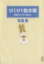 【中古】 ぴくぴく仙太郎 2冊目のウサギ暮らし(文庫版)(2) 講談社漫画文庫/布浦翼(著者)