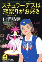 【中古】 スチュワーデスは恋祭りがお好き 光文社文庫／山浦弘靖【著】