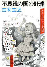 【中古】 不思議の国の野球 チェンジアップを16球 文春文庫/玉木正之【著】