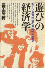 【中古】 「遊び」の経済学 新しい