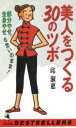 【中古】 美人をつくる30のツボ 部分やせ、全身やせも思いのまま! ワニの本824/邱淑恵【著】