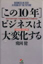 【中古】 「この10年」ビジネスは大変化する 90年代後半を通して日本経済は再び大成長する！／飛岡健【著】