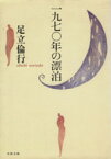 【中古】 1970年の漂泊 文春文庫／足立倫行【著】