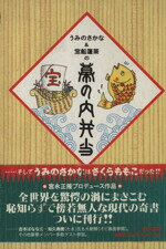 【中古】 うみのさかな＆宝船蓬莱の幕の内弁当／うみのさかな，宝船蓬莱【著】