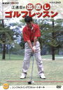 【中古】 NHK趣味悠々 江連忠の出直しゴルフレッスン Vol.1/江連忠