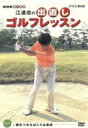 【中古】 NHK趣味悠々 江連忠の出直しゴルフレッスン Vol.3/江連忠