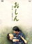 【中古】 おしん 完全版 試練編 東京・佐賀(5枚組)/田中裕子,渡瀬恒彦 3,751円