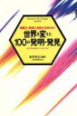 【中古】 世界を変えた100の発明・発見 着眼力・発想力・創造力を伸ばす! ピタゴラスからアインシュタインまで/PHP研究所【編】