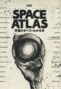 【中古】 図解 SPACE ATLAS 宇宙のすべてがわかる本/PHP研究所【編】