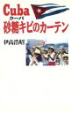 【中古】 Cuba砂糖キビのカーテン／