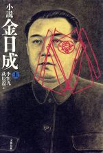 【中古】 小説金日成(上)／李恒九(著者),萩原遼(訳者)