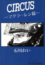 【中古】 CIRCUS（サーカス）(マクラーレン篇) ／石川れい【著】 【中古】afb