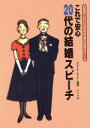 【中古】 これで安心 20代の結婚スピーチ すぐに使えるオリジナル・スピーチが満載/スピーチセミナー(著者)