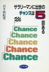 【中古】 サラリーマンに出世のチャンスは5回ある／百々由紀男(著者)