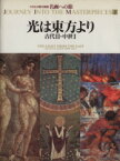 【中古】 光は東方より 古代II・中世I NHK日曜美術館　名画への旅第2巻／勝又俊雄(著者),篠塚千恵子(著者),名取四郎(著者),益田朋幸(著者),浅野和生(著者),木村重信(著者),鐸木道剛(著者)