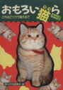 【中古】 おもろい猫ら(パート2) 写真集/猫の手帖編集部【編】