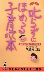 【中古】 内藤博士の叱らずにほめる子育ての本 お母さんの不安をすべて解消する ワニの本914ベストセラ－シリ－ズ／内藤寿七郎(著者)