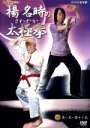 【中古】 さわやか太極拳(上)/楊名時