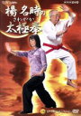 【中古】 さわやか太極拳(下)/楊名時