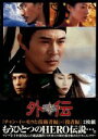 【中古】 HERO外伝/チャン・イーモウ