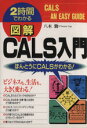 【中古】 図解 CALS入門 ほんとうにCALSがわかる!/八木勤(著者)