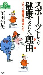 【中古】 スポーツをしても健康にならない理由 スポーツ健康法の本当とウソ PHPビジネスライブラリーA‐385／前田如矢 著者 