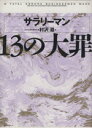 【中古】 サラリーマン13の大罪/村沢滋【著】