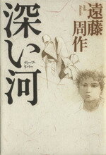 【中古】 深い河／遠藤周作【著】