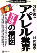 【中古】 浮沈の構図　3年後のアパレル業界 そこが知りたいbest　business／村沢高志(著者)