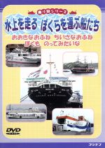 【中古】 水上を走るぼくらを運ぶ船たち／（乗物）