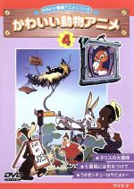 【中古】 子リスの大冒険・七面鳥には気をつけて・うさぎシチューはやだよー ／（キッズ） 【中古】afb