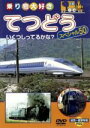 【中古】 乗り物大好き てつどう スペシャル50/(キッズ)