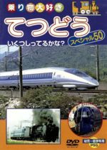 【中古】 乗り物大好き　てつどう　スペシャル50／（キッズ）