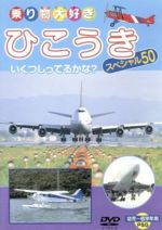 【バーゲンセール】【中古】DVD▼のりものがいっぱい スペシャル きいろいはたらくくるま レンタル落ち