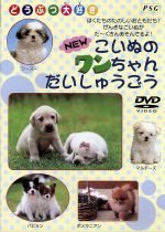 【中古】 こいぬのワンちゃん大集合／（動物）