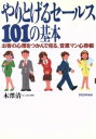 【中古】 やりとげるセールス101の基本 お客の心理をつかんで売る、営業マン心得帳/木沢清【著】