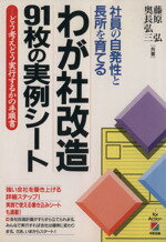 【中古】 わが社改造　91枚の実例シート 社員の自発性と長所を育てる／藤原弘(著者),奥長弘三(著者)