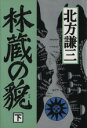 【中古】 林蔵の貌(下)/北方謙三(著者)