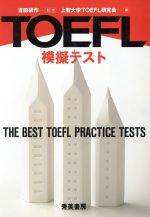 【中古】 TOEFL　模擬テスト ／上智大学TOEFL研究会(著者) 【中古】afb