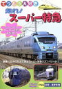 【中古】 てつどう大好き 走れ!スーパー特急/(キッズ)