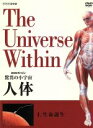 【中古】 NHKスペシャル 驚異の小宇宙 人体 生命誕生／タモリ,小出五郎,山根基世