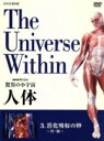 【中古】 NHKスペシャル 驚異の小宇宙 人体 消化吸収の妙〈胃 腸〉／タモリ,小出五郎,山根基世