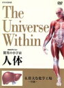 【中古】 NHKスペシャル 驚異の小宇宙 人体 壮大な化学工場<肝臓>/タモリ,小出五郎,山根基世