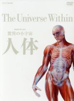 【中古】 NHKスペシャル　驚異の小宇宙　人体　DVD－BOX／タモリ,小出五郎,山根基世