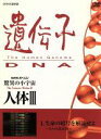 谷川俊太郎,大滝秀治,山根基世販売会社/発売会社：ビデオテープ・メーカー発売年月日：2003/10/24JAN：498806613580499年に『NHKスペシャル』として放送された、人体シリーズの第3弾。当時の最先端の遺伝子研究の成果を、ハイ・クオリティなコンピューター・グラフィクス映像で紹介する。